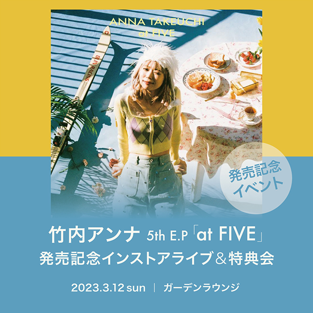 竹内アンナ　5th E.P「at FIVE」発売記念インストアライブ＆特典会